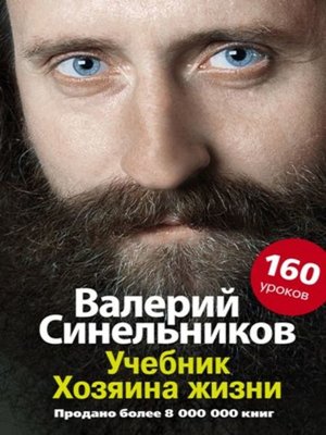 cover image of Учебник Хозяина жизни. 160 уроков Валерия Синельникова